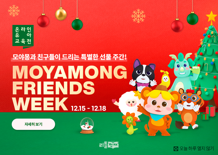 12.15(목) - 12.18(일) 모야몽과 친구들이 드리는 특별한 선물 주간! MOYAMONG FRIENDS WEEK