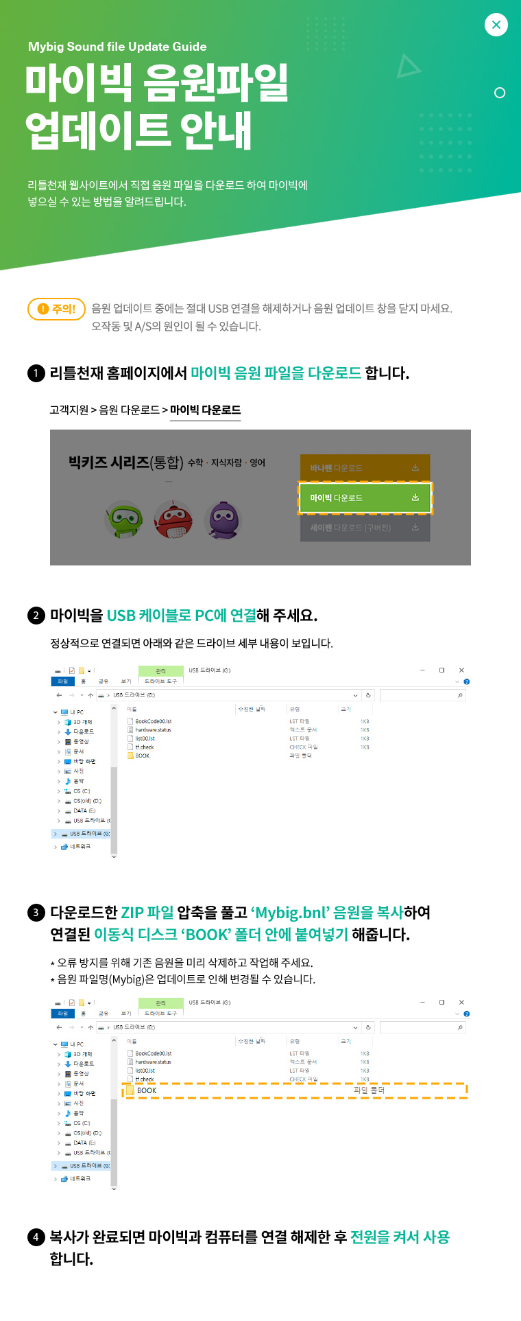 마이빅 음원파일 업데이트 안내