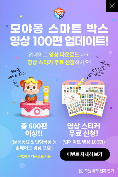 모야몽 스마트 박스 영상 100편 업데이트